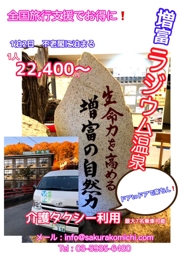 東京発　増富ラジウム温泉
介護タクシーで行く楽ちん旅！
最大７名乗車可能でお安く旅に出られます！